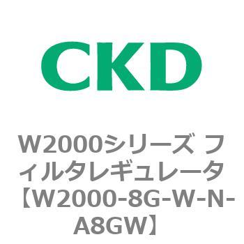 注文コード:79267544 W2000シリーズ フィルタレギュレータ 白色シリーズ CKD