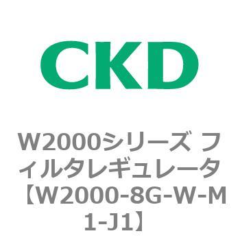 注文コード:79267657 W2000シリーズ フィルタレギュレータ 白色シリーズ CKD