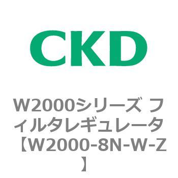 注文コード:79267806 W2000シリーズ フィルタレギュレータ 白色シリーズ CKD