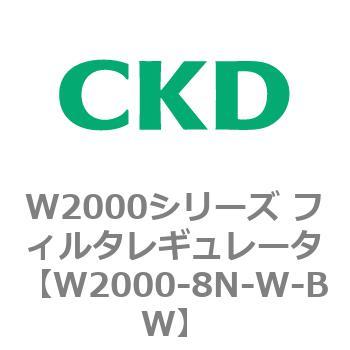 注文コード:79268025 W2000シリーズ フィルタレギュレータ 白色シリーズ CKD