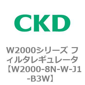 注文コード:79268034 W2000シリーズ フィルタレギュレータ 白色シリーズ CKD