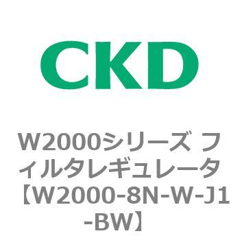 注文コード:79268043 W2000シリーズ フィルタレギュレータ 白色シリーズ CKD