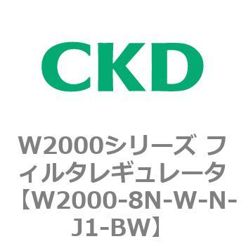 注文コード:79268122 W2000シリーズ フィルタレギュレータ 白色シリーズ CKD