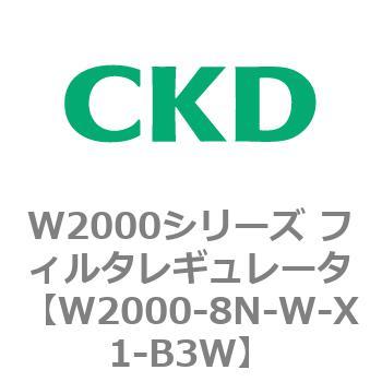 注文コード:79268131 W2000シリーズ フィルタレギュレータ 白色シリーズ CKD