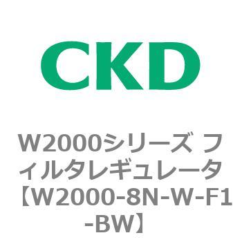 注文コード:79268183 W2000シリーズ フィルタレギュレータ 白色シリーズ CKD