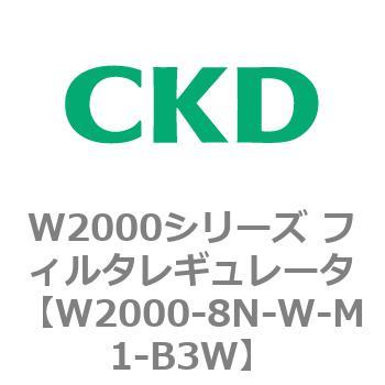 注文コード:79268217 W2000シリーズ フィルタレギュレータ 白色シリーズ CKD