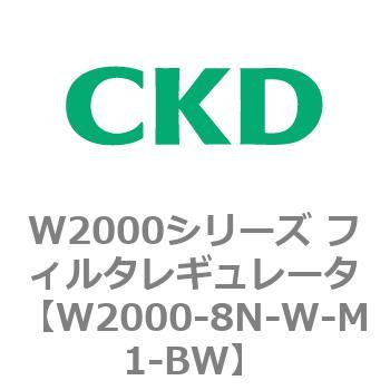 注文コード:79268226 W2000シリーズ フィルタレギュレータ 白色シリーズ CKD