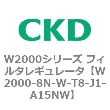 注文コード:79268357 W2000シリーズ フィルタレギュレータ 白色シリーズ CKD