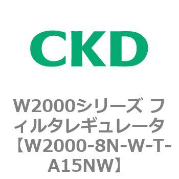 注文コード:79268384 W2000シリーズ フィルタレギュレータ 白色シリーズ CKD