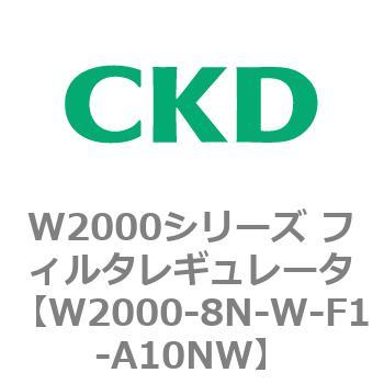 注文コード:79268524 W2000シリーズ フィルタレギュレータ 白色シリーズ CKD