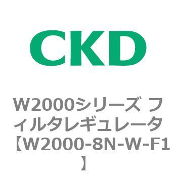 注文コード:79268585 W2000シリーズ フィルタレギュレータ 白色シリーズ CKD
