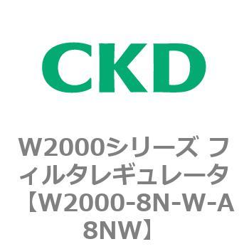 注文コード:79268682 W2000シリーズ フィルタレギュレータ 白色シリーズ CKD