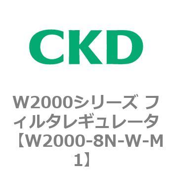 注文コード:79268901 W2000シリーズ フィルタレギュレータ 白色シリーズ CKD