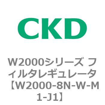注文コード:79268917 W2000シリーズ フィルタレギュレータ 白色シリーズ CKD