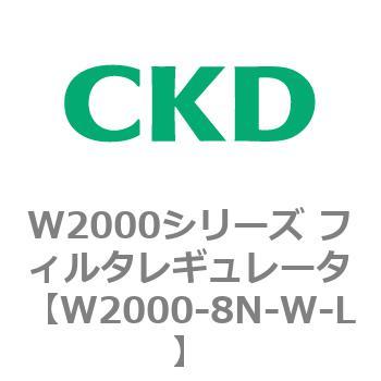 注文コード:79268944 W2000シリーズ フィルタレギュレータ 白色シリーズ CKD