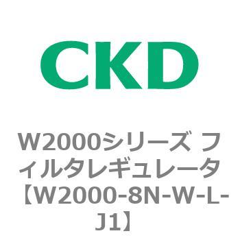 注文コード:79268953 W2000シリーズ フィルタレギュレータ 白色シリーズ CKD