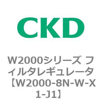 注文コード:79269014 W2000シリーズ フィルタレギュレータ 白色シリーズ CKD