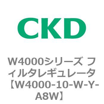 注文コード:79297802 W4000シリーズ フィルタレギュレータ 白色シリーズ CKD
