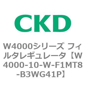 注文コード:79297915 W4000シリーズ フィルタレギュレータ 白色シリーズ CKD