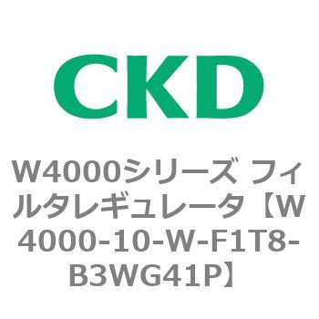 注文コード:79297967 W4000シリーズ フィルタレギュレータ 白色シリーズ CKD