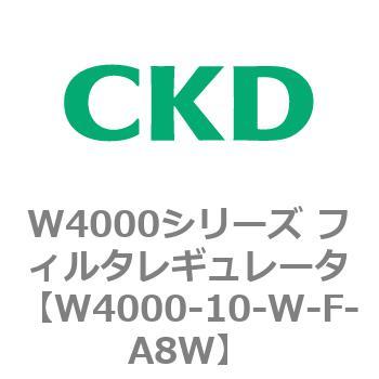 注文コード:79298213 W4000シリーズ フィルタレギュレータ 白色シリーズ CKD