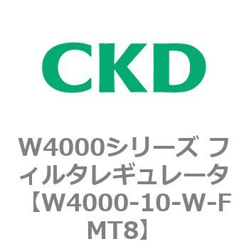 注文コード:79298247 W4000シリーズ フィルタレギュレータ 白色シリーズ CKD