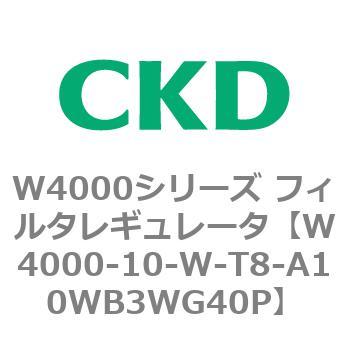 注文コード:79298265 W4000シリーズ フィルタレギュレータ 白色シリーズ CKD