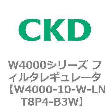 注文コード:79298502 W4000シリーズ フィルタレギュレータ 白色シリーズ CKD