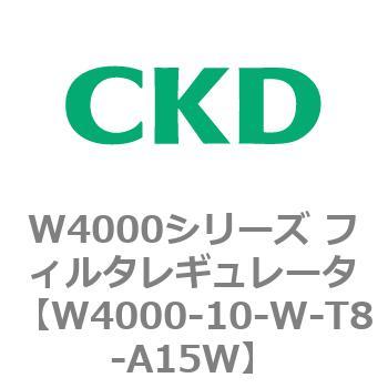 注文コード:79298904 W4000シリーズ フィルタレギュレータ 白色シリーズ CKD