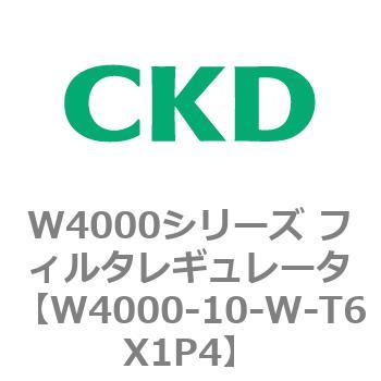注文コード:79298974 W4000シリーズ フィルタレギュレータ 白色シリーズ CKD