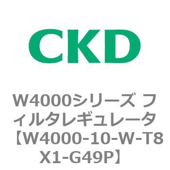 注文コード:79299114 W4000シリーズ フィルタレギュレータ 白色シリーズ CKD