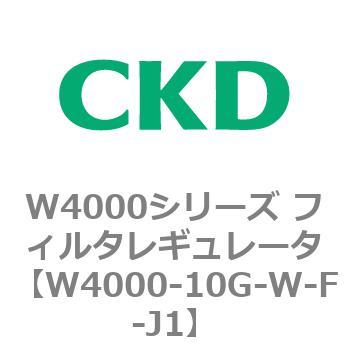 注文コード:79300067 W4000シリーズ フィルタレギュレータ 白色シリーズ CKD