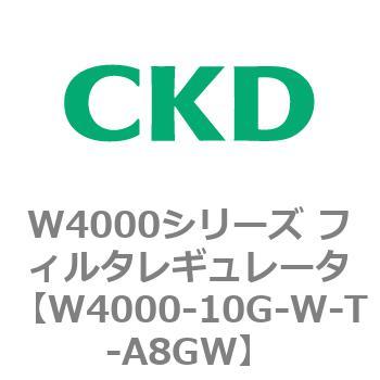 注文コード:79301031 W4000シリーズ フィルタレギュレータ 白色シリーズ CKD