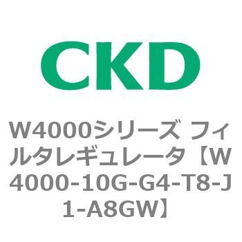 注文コード:79301397 W4000シリーズ フィルタレギュレータ 白色シリーズ CKD