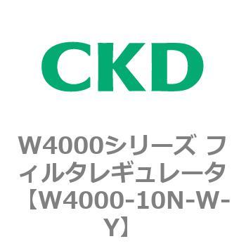 注文コード:79301966 W4000シリーズ フィルタレギュレータ 白色シリーズ CKD