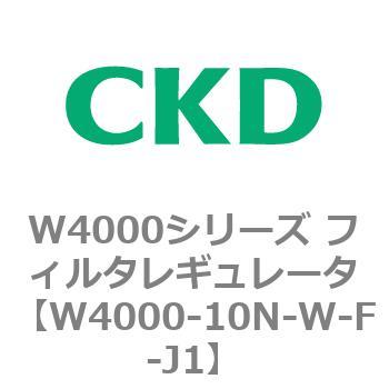 注文コード:79302422 W4000シリーズ フィルタレギュレータ 白色シリーズ CKD