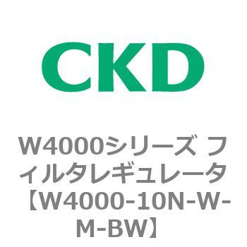 注文コード:79302641 W4000シリーズ フィルタレギュレータ 白色シリーズ CKD