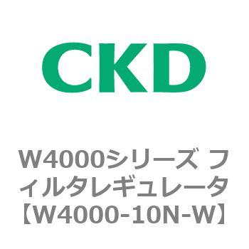注文コード:79303567 W4000シリーズ フィルタレギュレータ 白色シリーズ CKD