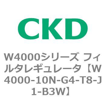 注文コード:79303865 W4000シリーズ フィルタレギュレータ 白色シリーズ CKD