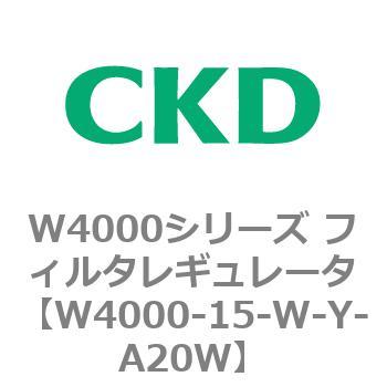 注文コード:79304443 W4000シリーズ フィルタレギュレータ 白色シリーズ CKD
