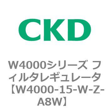 注文コード:79304592 W4000シリーズ フィルタレギュレータ 白色シリーズ CKD