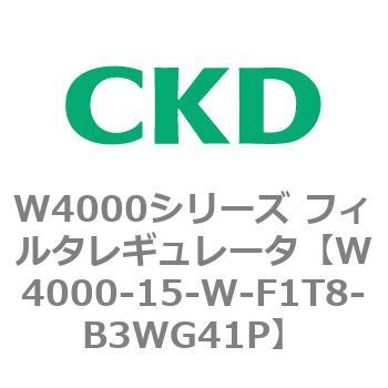 注文コード:79304766 W4000シリーズ フィルタレギュレータ 白色シリーズ CKD