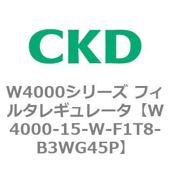 注文コード:79304775 W4000シリーズ フィルタレギュレータ 白色シリーズ CKD