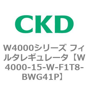 注文コード:79304784 W4000シリーズ フィルタレギュレータ 白色シリーズ CKD