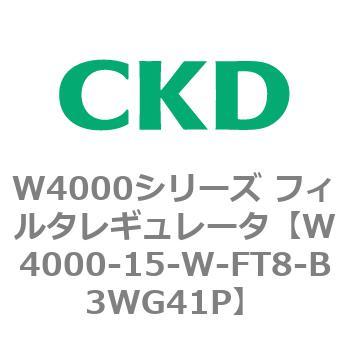 注文コード:79304793 W4000シリーズ フィルタレギュレータ 白色シリーズ CKD