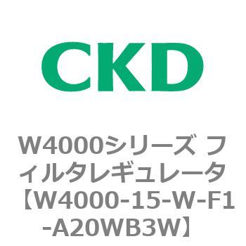 注文コード:79304924 W4000シリーズ フィルタレギュレータ 白色シリーズ CKD