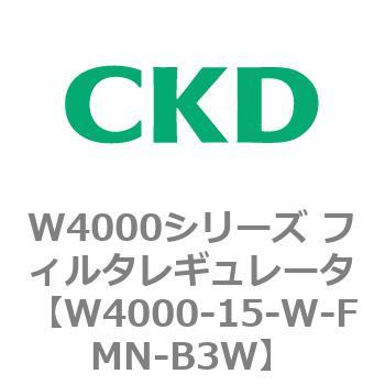 注文コード:79304976 W4000シリーズ フィルタレギュレータ 白色シリーズ CKD