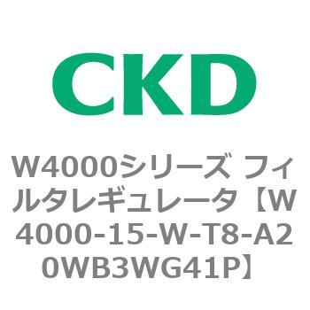 注文コード:79305055 W4000シリーズ フィルタレギュレータ 白色シリーズ CKD