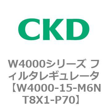 注文コード:79305125 W4000シリーズ フィルタレギュレータ 白色シリーズ CKD