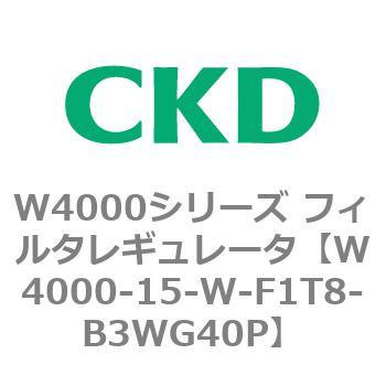 注文コード:79305152 W4000シリーズ フィルタレギュレータ 白色シリーズ CKD